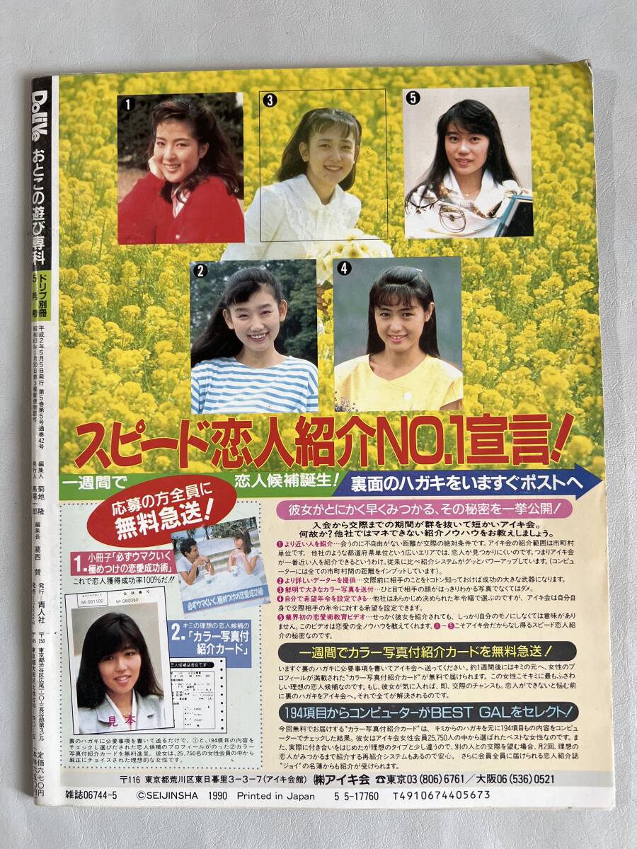 DoLiVe おとこの遊び専科　ドリブ別冊　平成2年5月号　/d6885/07104_画像2