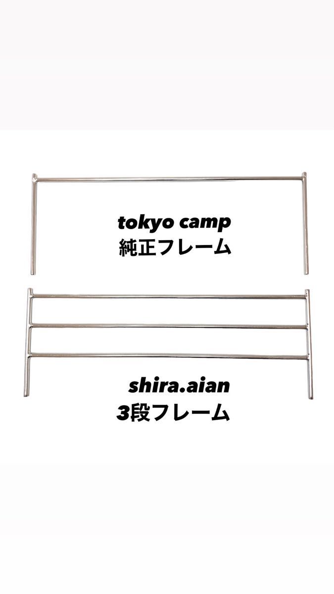 tokyocamp焚き火台カスタム3段フレーム！