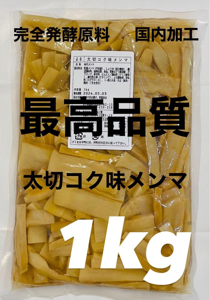 【最高品質】太切コク味メンマ  肉厚  (完全発酵/国内加工)  1kg