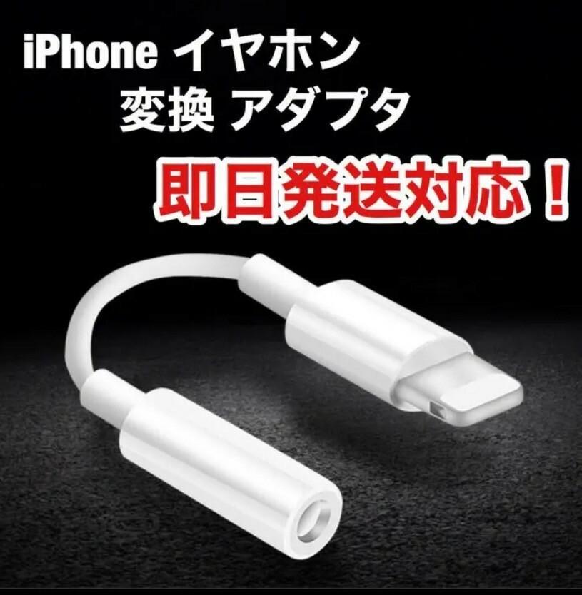 イヤホンジャック 変換ケーブル iPhone イヤフォン 変換アダプター 変換アダプタ アダプター　純正品質　_画像1