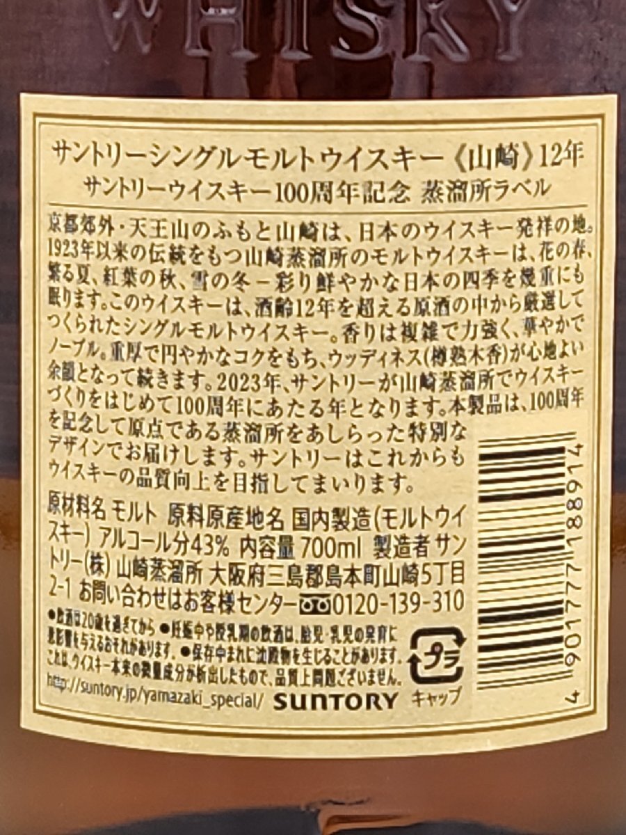 【送料無料】サントリー シングルモルトウイスキー 山崎12年100周年記念ラベル 700ml　新品未開封　12-S01_画像5