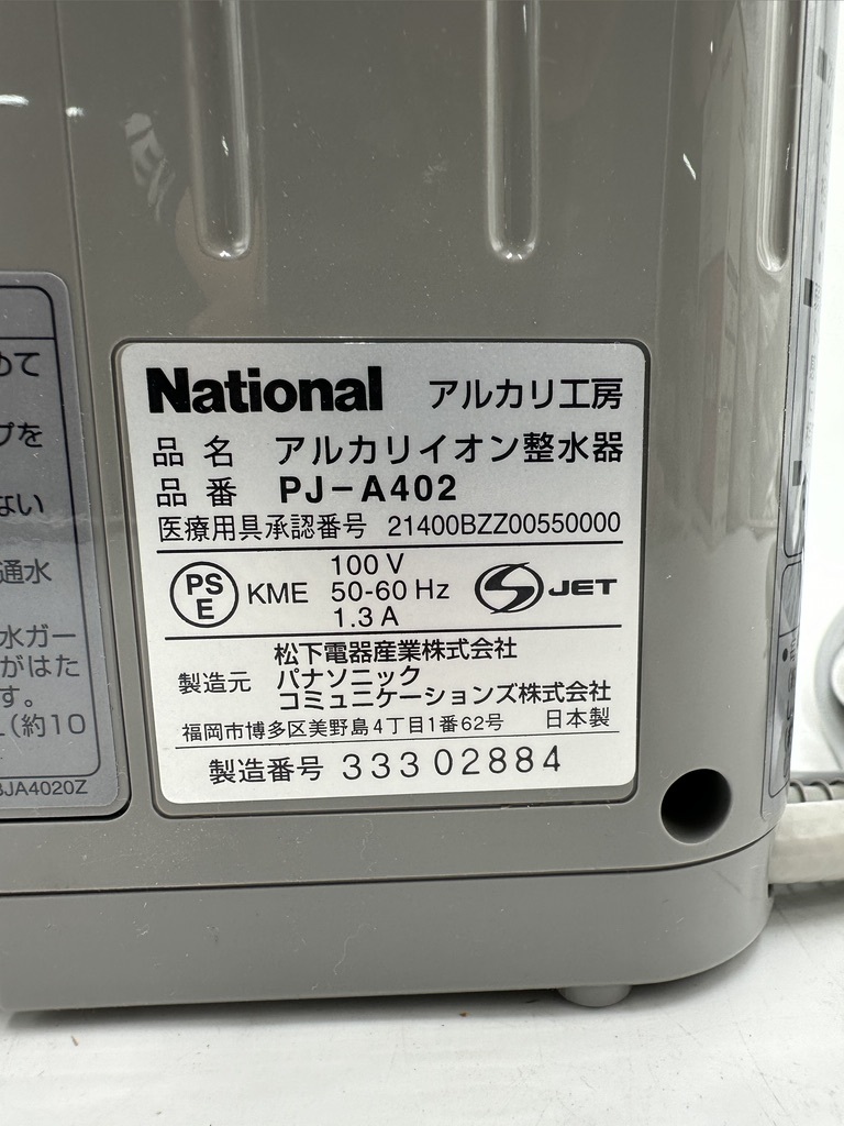 ｍ0634 National ナショナル アルカリイオン整水器 浄水器 PJ-A402 アルカリ工房 元箱付_画像7