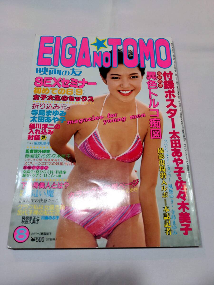 405【雑誌】映画の友 1980年8月号 近代映画/太田あや子/佐々木美子/江崎和代/三﨑奈美/安西エリ/風祭ゆき/麻吹淳子/関根恵子/秋吉久美子_画像1