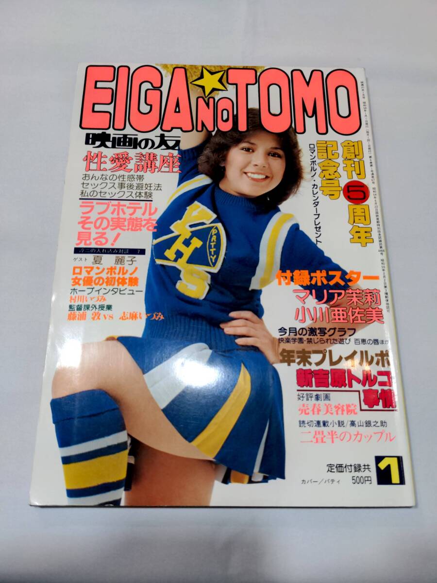 405【雑誌】映画の友 1981年1月号 近代映画/小川亜佐美/マリア茉莉/安西恵理/北原理絵/太田あや子/宮路みえこ/志麻いづみ/安西エリ日向明子 - その他 405【雑誌】映画の友 1981年1月号 近代映画/小川亜佐美/マリア茉莉/安西恵理/北原理絵/太田あや子/宮路みえこ/志麻いづみ/安西エリ日向明子 - その他