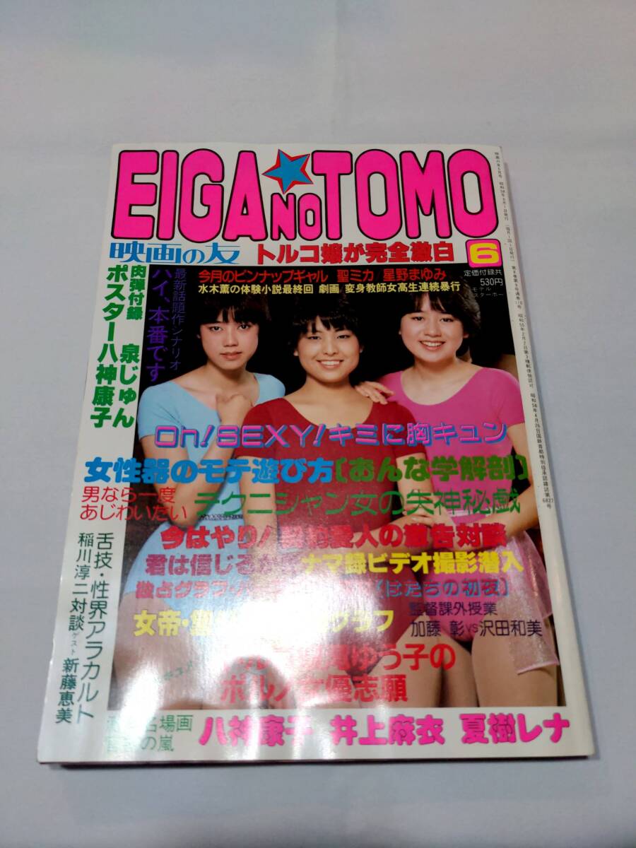 405【雑誌】映画の友 1983年6月号 近代映画/八神慶子/泉ジュン/聖ミカ/星野まゆみ/沢田和美/井上麻衣/夏樹レナ/滝ゆう子/渡辺良子/黛ジュン_画像1