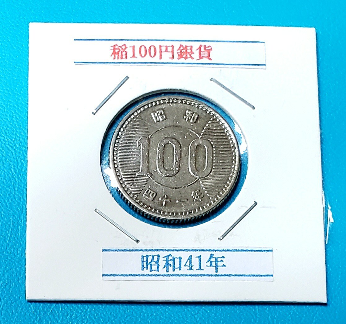 稲100円銀貨　昭和41年　　　　　　　　　　　控え記号:V70　_画像1