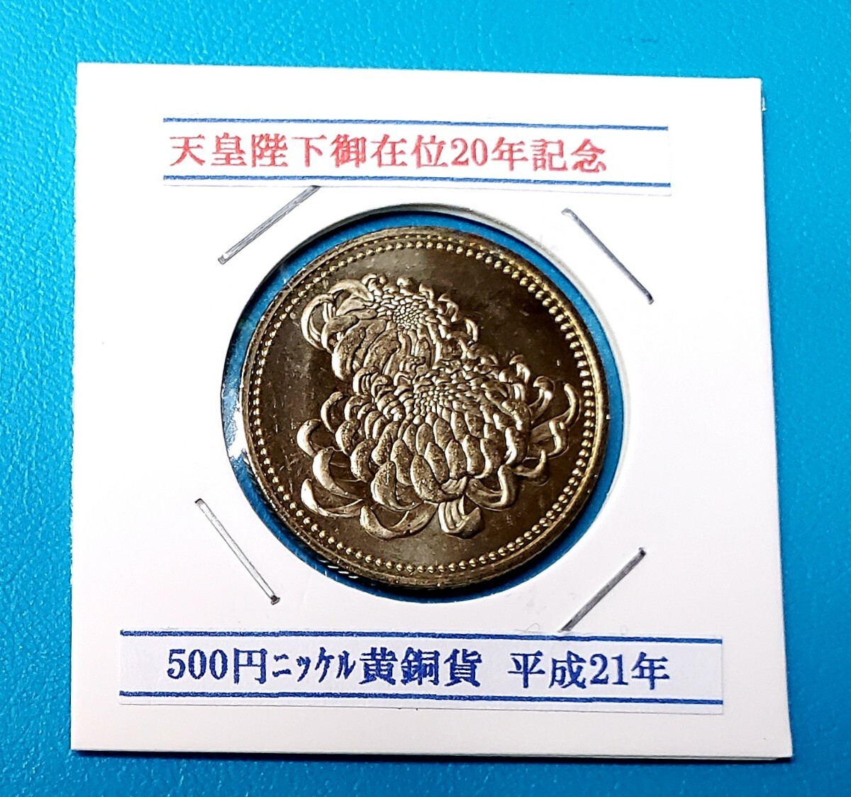 天皇陛下御在位20年記念500円硬貨　　　　　　控え記号:Y58　_画像1