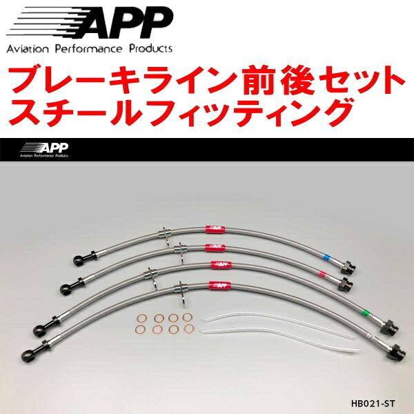 APPブレーキホース前後セット スチールフィッティング PP1ビート_画像1