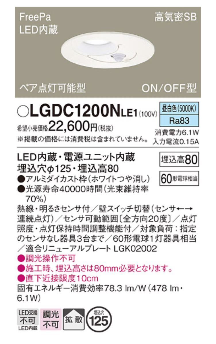 パナソニック LGDC1200NLE1 天井埋込型 LED（昼白色）ダウンライト 浅型8H 高気密SB形 拡散タイプ FreePa 未使用 未開封 Panasonic_画像3