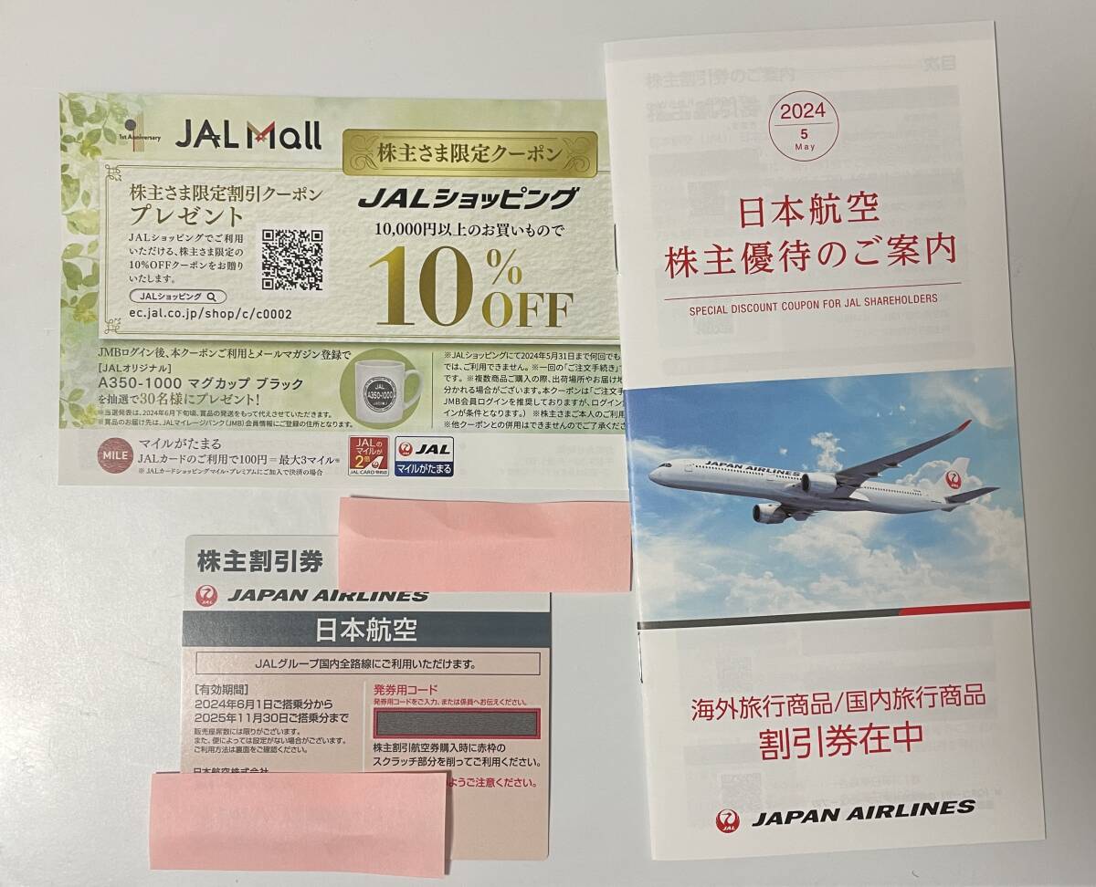 JAL株主優待割引券（有効期間2024/6/1-2025/11/30）＋旅行商品割引券+JALショッピング株主限定クーポン 送料無料_画像1
