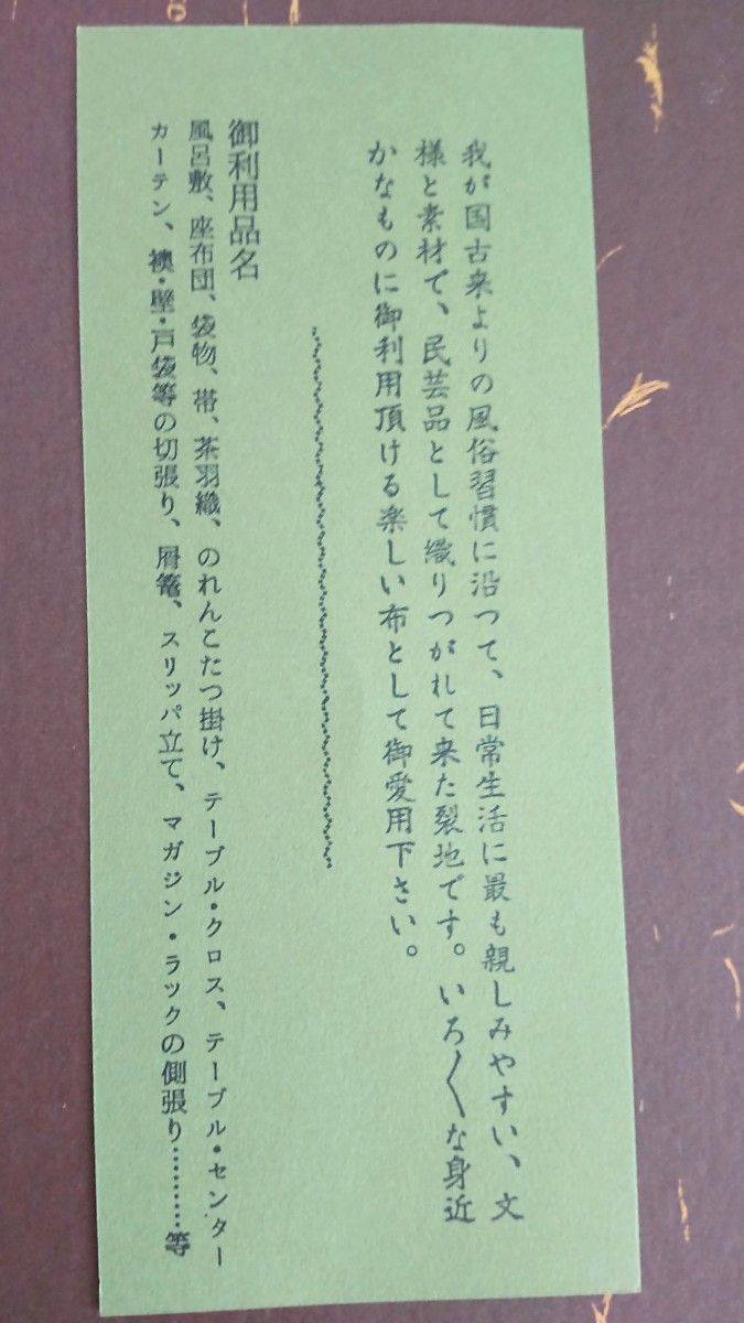 【未使用】民芸織裂 大判 高級 風呂敷  名物柄 茶道 袋物 間道 帯 のれん 暖簾 テーブルクロス テーブルセンター カーテン