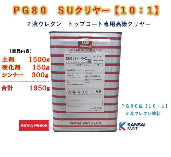 ◆ＰＧ８０ＳＵクリヤー【主剤１．５ｋｇ＋硬化剤１５０ｇ＋シンナー３００ｇ】関西ペイント 2液ウレタン塗料 クリアー 自動車用塗料_画像1