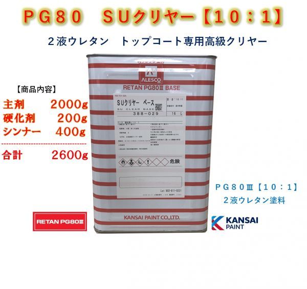 ◆ＰＧ８０ ＳＵクリヤー【主剤２ｋｇ＋硬化剤２００ｇ＋シンナー４００ｇ】関西ペイント 2液ウレタン塗料 クリアー自動車用塗料の画像1