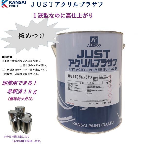 ◆ＪＵＳＴアクリルプラサフ希釈済【１ｋｇ】 関西ペイントラッカープラサフ グレー　 自動車用ウレタン塗料 ＰＧ８０に_画像1