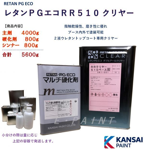 ◆ＰＧエコＲＲクリヤー５１０【主剤4kg＋硬化剤800g＋シンナー800g】 関西ペイント クリアウレタン塗料５：１自動車用塗料_画像1