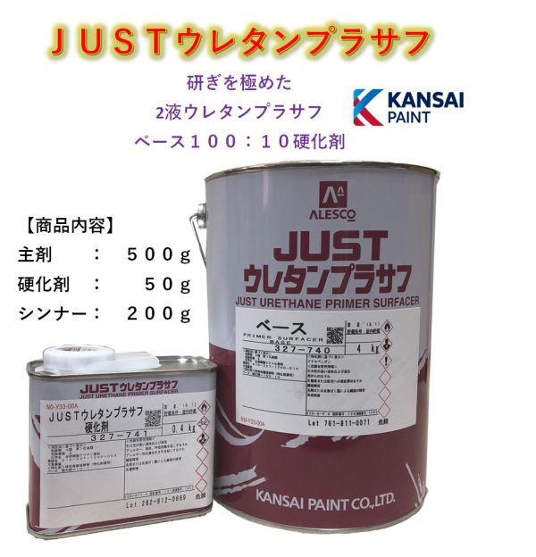 ◆ＪＵＳＴウレタンプラサフ【主剤５００ｇ+硬化剤５０ｇ+シンナー２００ｇ】サフェーサー２液ウレタン塗料ＰＧ８０に関西ペイント_画像1