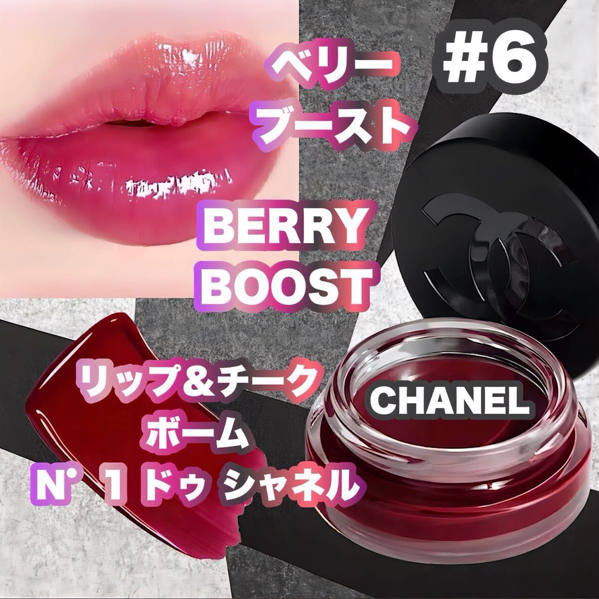 リップ&チーク ボーム N°1 ドゥ シャネル 6 ベリー ブースト リップ&チーク ボーム N°1 ドゥ シャネル 6 ベリー ブースト