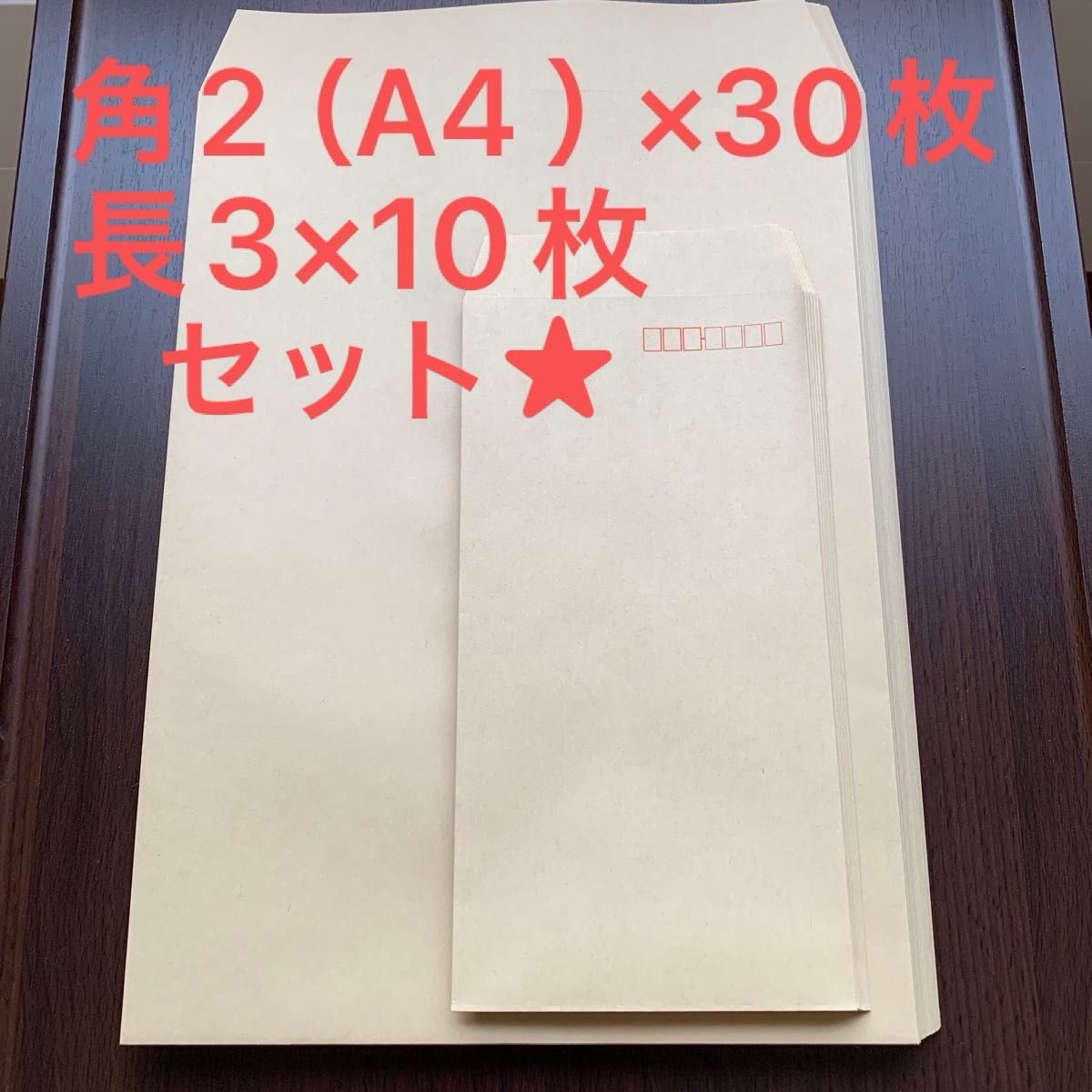 封筒　角2 A4 30枚　長3 A4を3つ折 10枚　全40枚セット