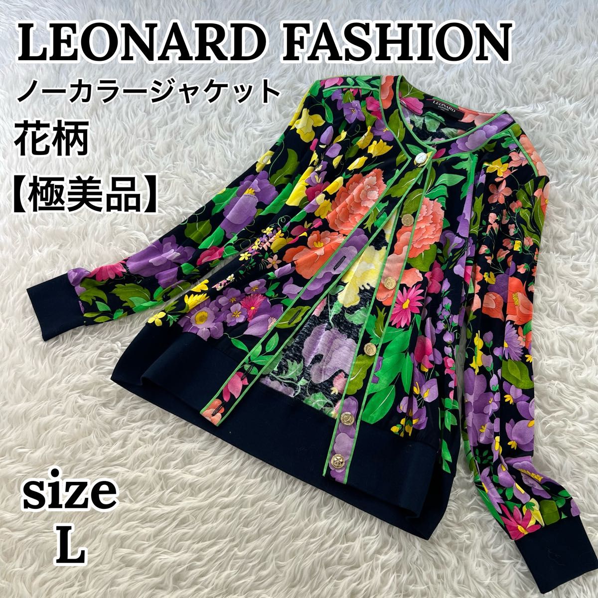 最高級★レオナール ファッション ノーカラー ジャケット 花柄 金ボタン L 総柄