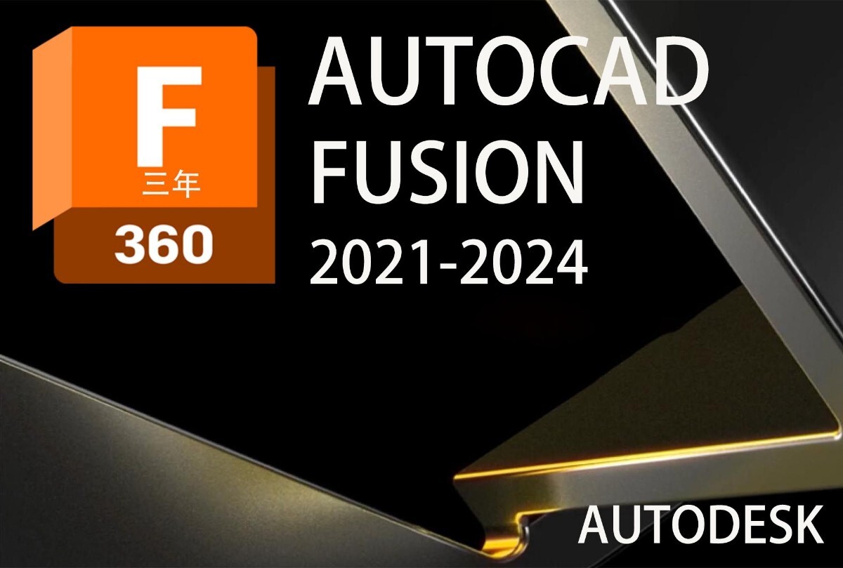 正規版「3台同時利用可」３年 Autodesk Fusion 360 2021～2024 Win64bit/Macの画像1