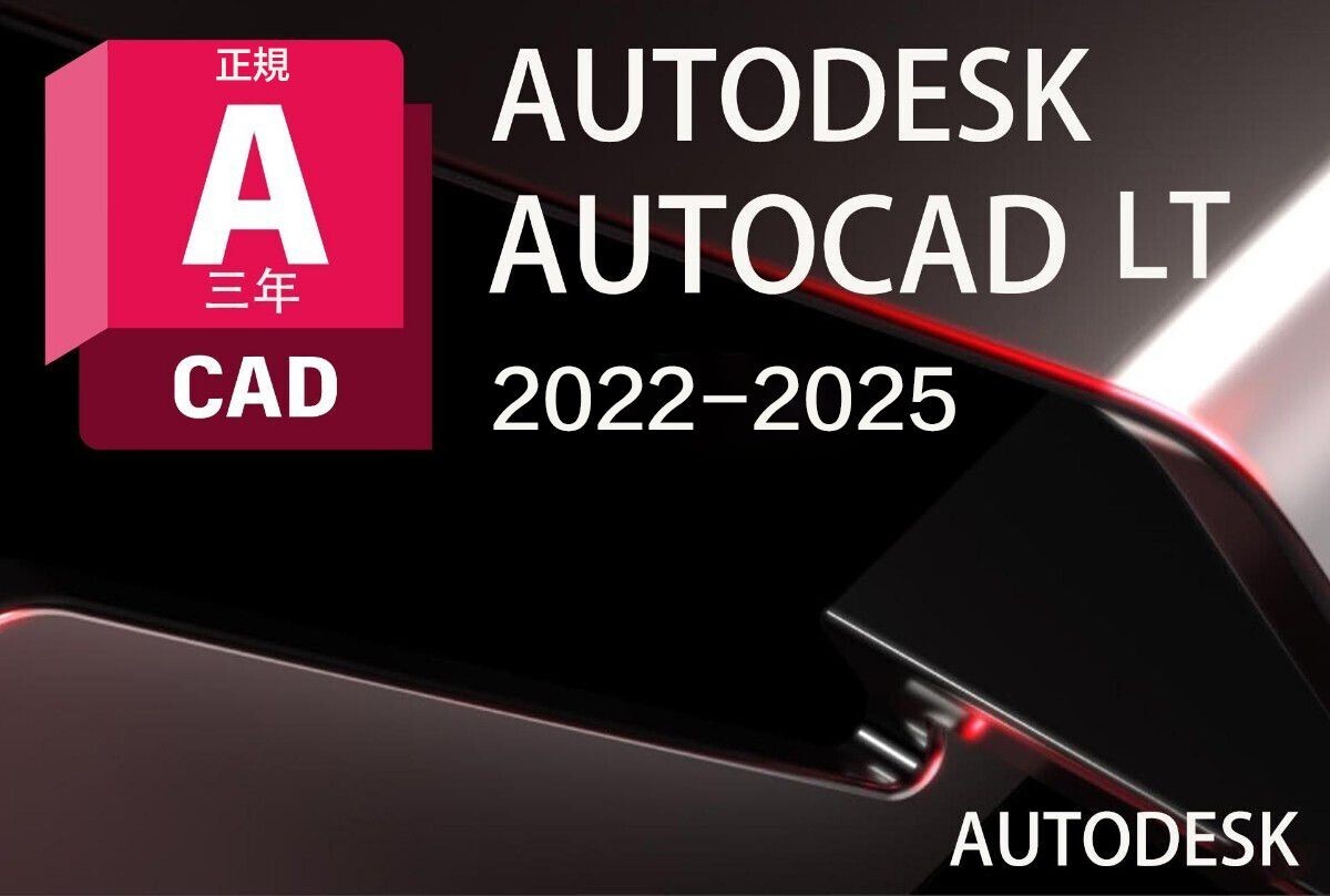 「3台同時利用可」３年版　Autodesk Autocad LT 2022～2025 Win64bit/Mac ユーザ登録・サポート・アップデート等付属_画像1