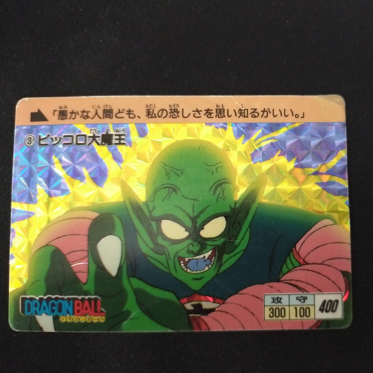 極美品 ドラゴンボール 1988年 究極博版 No.3 ピッコロ大魔王 極美品 ドラゴンボール 1988年 究極博版 No.3 ピッコロ大魔王