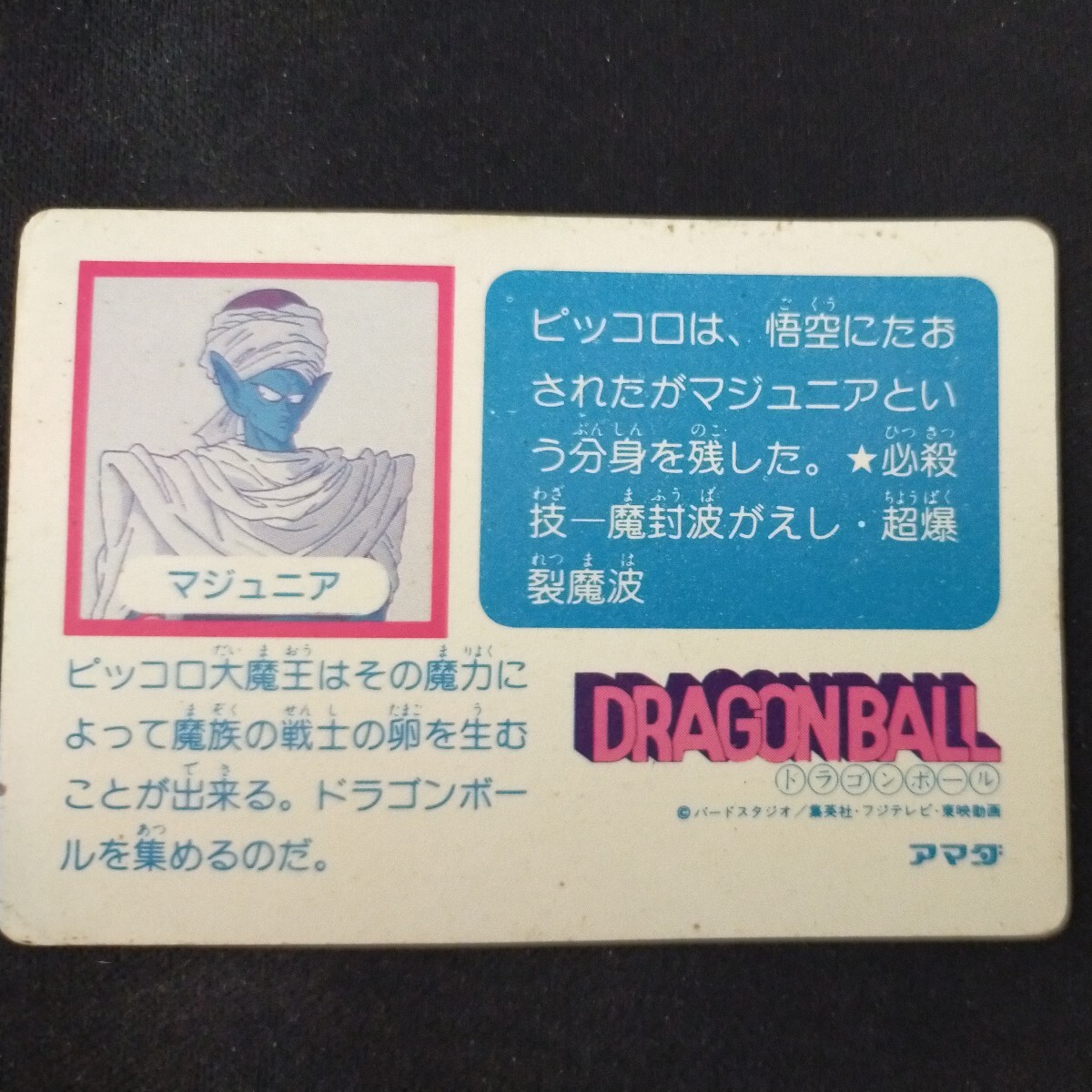 ドラゴンボール カードダス No3 ピッコロ大魔王 アマダ ドラゴンボール カードダス No3 ピッコロ大魔王 アマダ