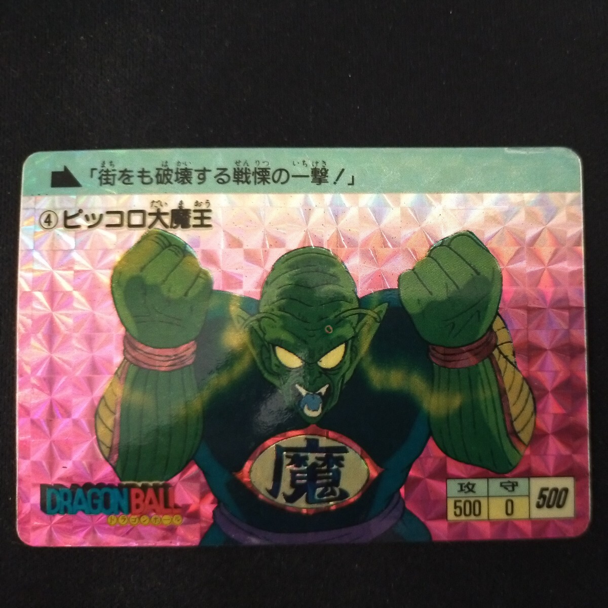 ドラゴンボール カードダス No4 ピッコロ大魔王　本弾_画像1