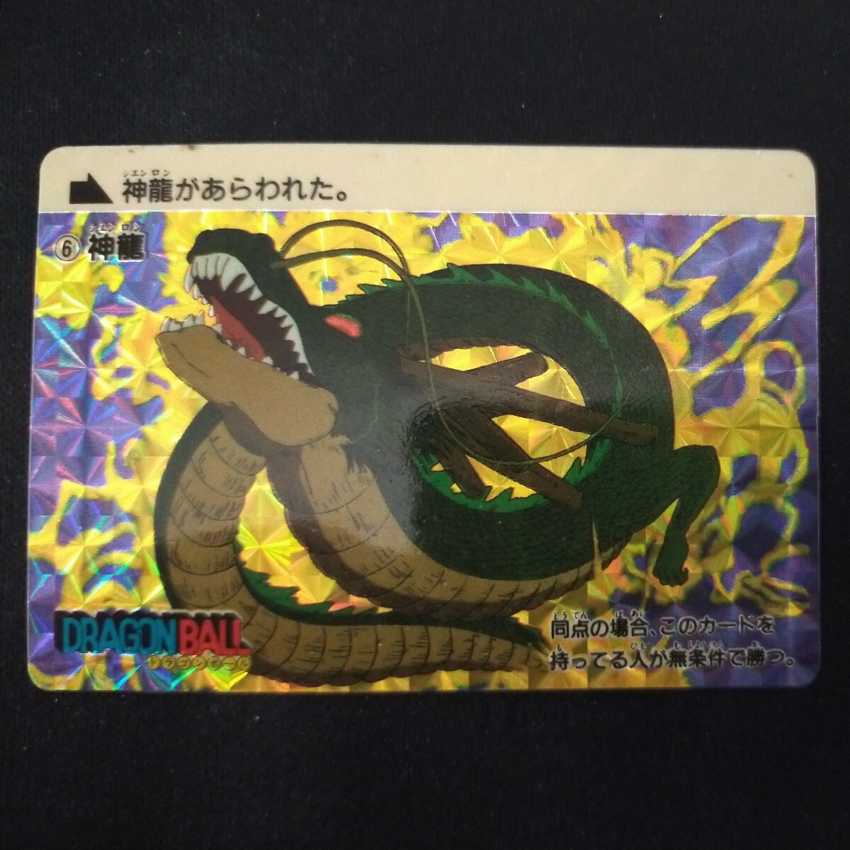 超極美品~完品クラス】 バンダイ 本弾 ドラゴンボール 神龍 超極美品~完品クラス】 バンダイ 本弾 ドラゴンボール 神龍