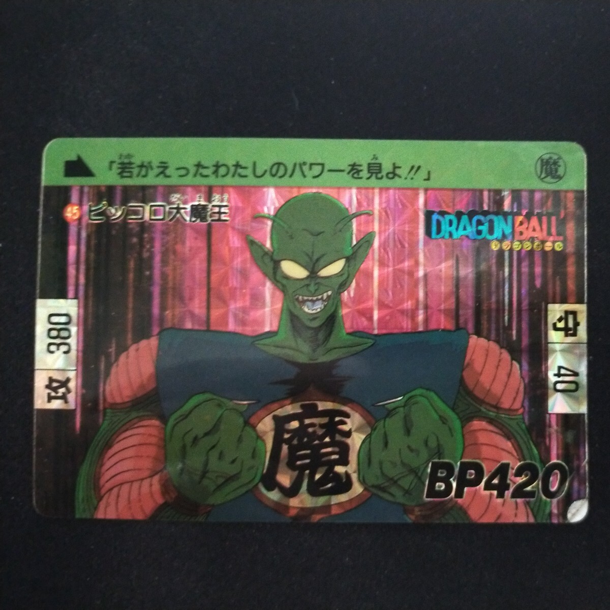 ドラゴンボール カードダス No45 ピッコロ大魔王 本弾 ドラゴンボール カードダス No45 ピッコロ大魔王 本弾