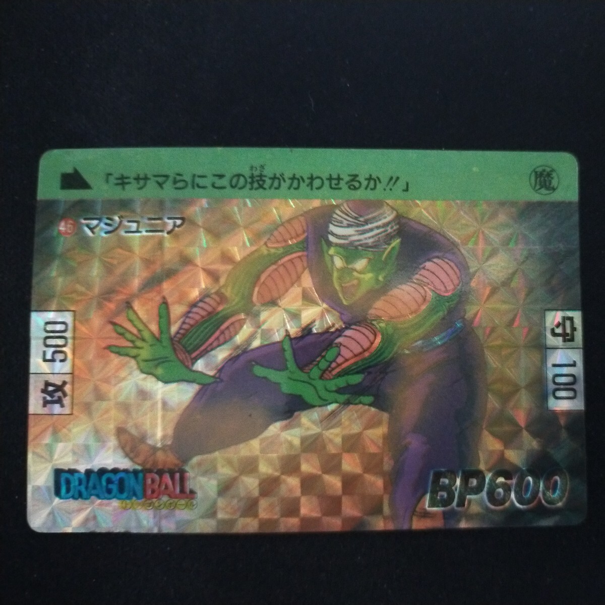 ドラゴンボール カードダス 46 マジュニア 誇らしい ドラゴンボール カードダス 46 マジュニア 誇らしい