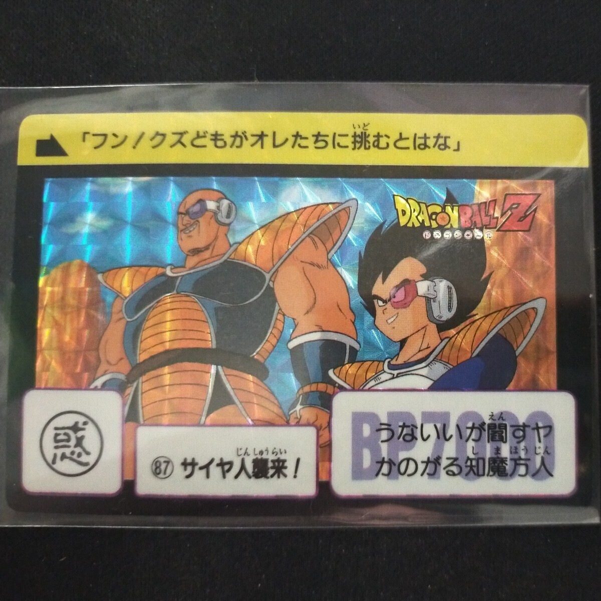 ドラゴンボール カードダス No87　サイヤ人襲来！　本弾　キラ_画像1