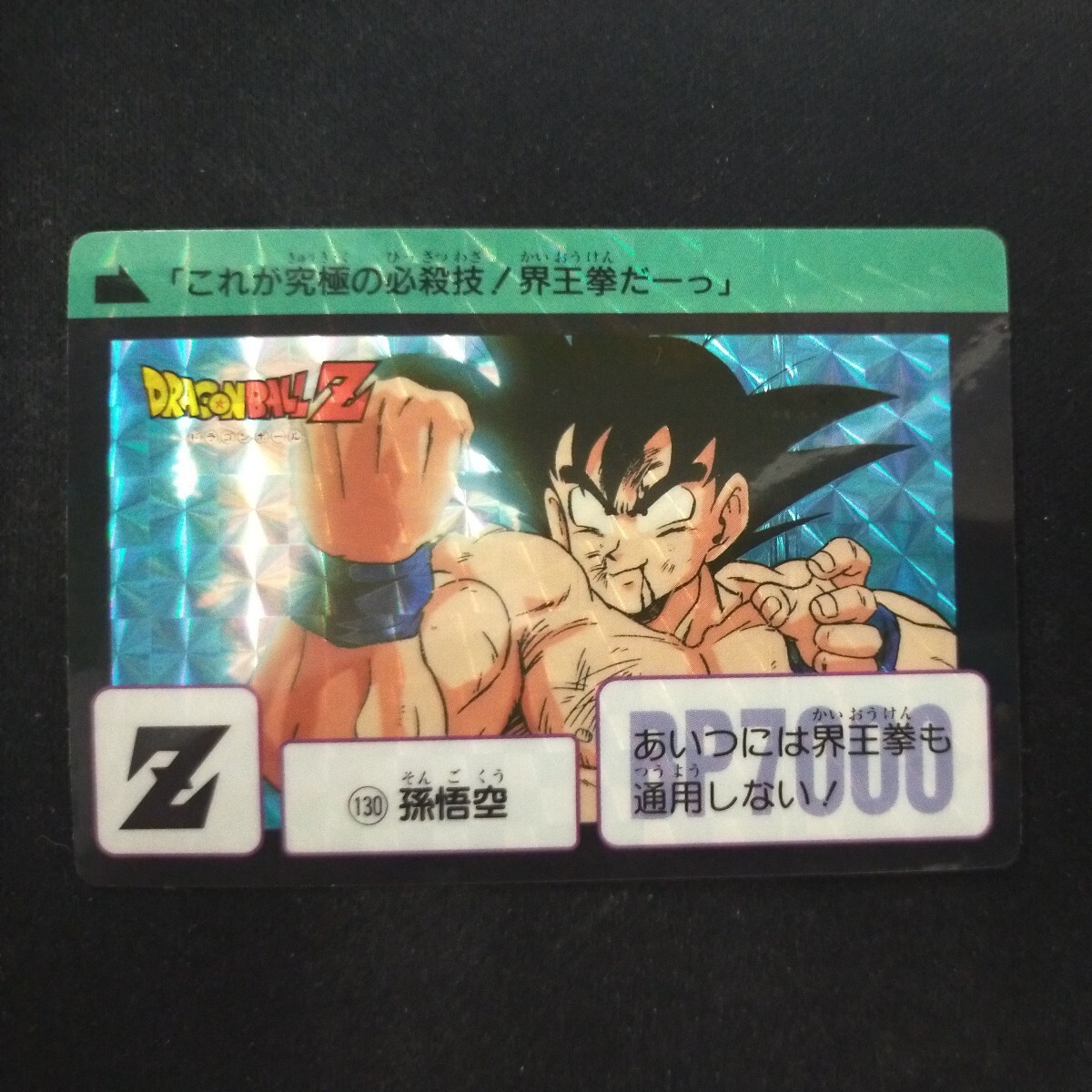 ドラゴンボール カードダス No130 孫悟空 本弾 - ドラゴンボール ドラゴンボール カードダス No130 孫悟空 本弾 - ドラゴンボール