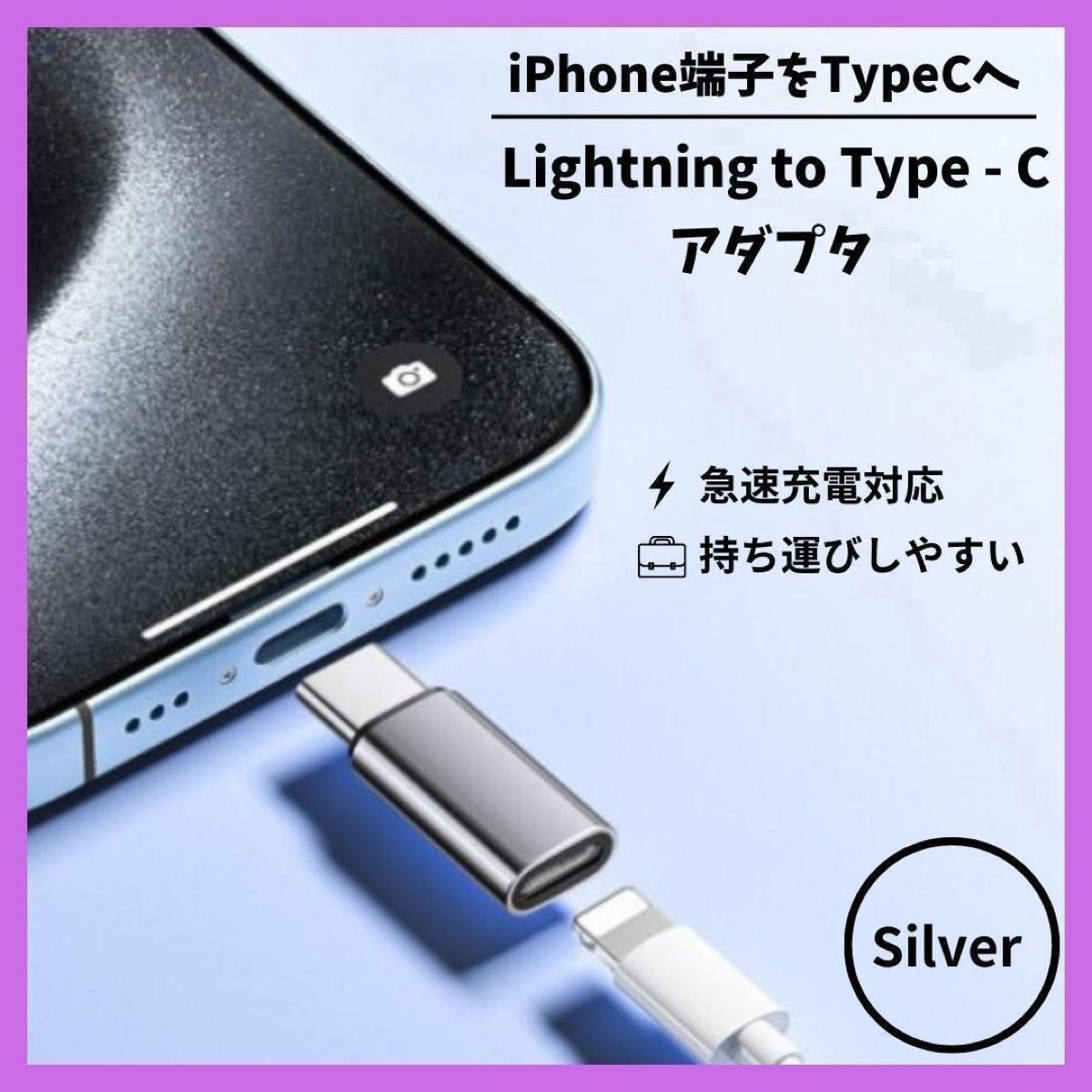 iPhone ライトニング Type-C 変換 アダプター シルバー