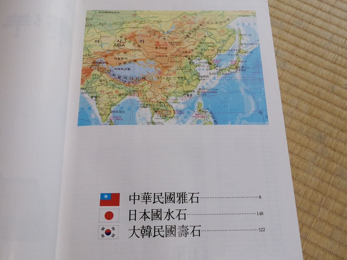 8500円 古本 『東洋名品石』 月刊壽 韓国壽石研究所 中華民国雅 8500円 古本 『東洋名品石』 月刊壽 韓国壽石研究所 中華民国雅