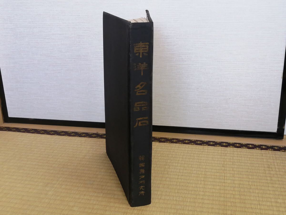 古本 『東洋名品石』 月刊壽 韓国壽石研究所 中華民国雅石 日本 古本 『東洋名品石』 月刊壽 韓国壽石研究所 中華民国雅石 日本