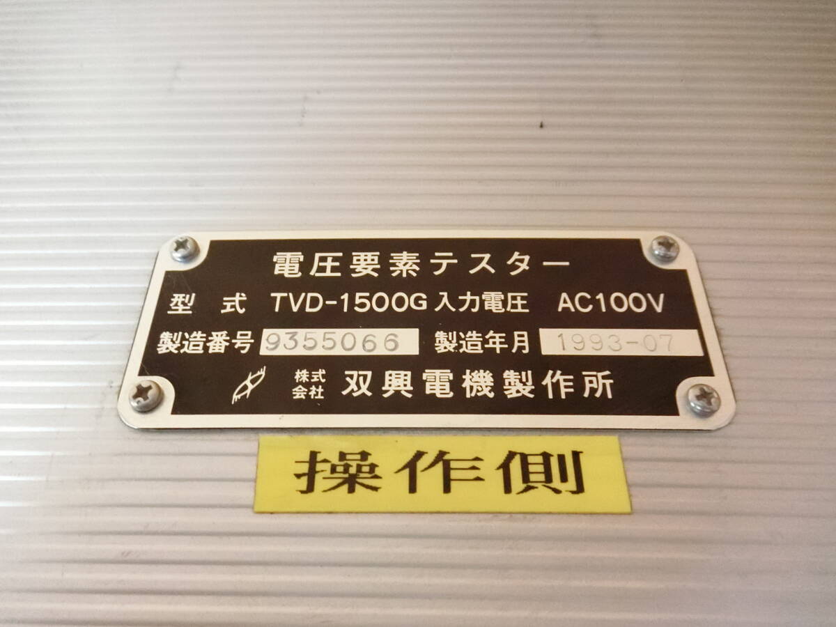 双興電気 TVD-1500G 電圧要素テスター本体 SOUKOU/テスタ計測器_画像3