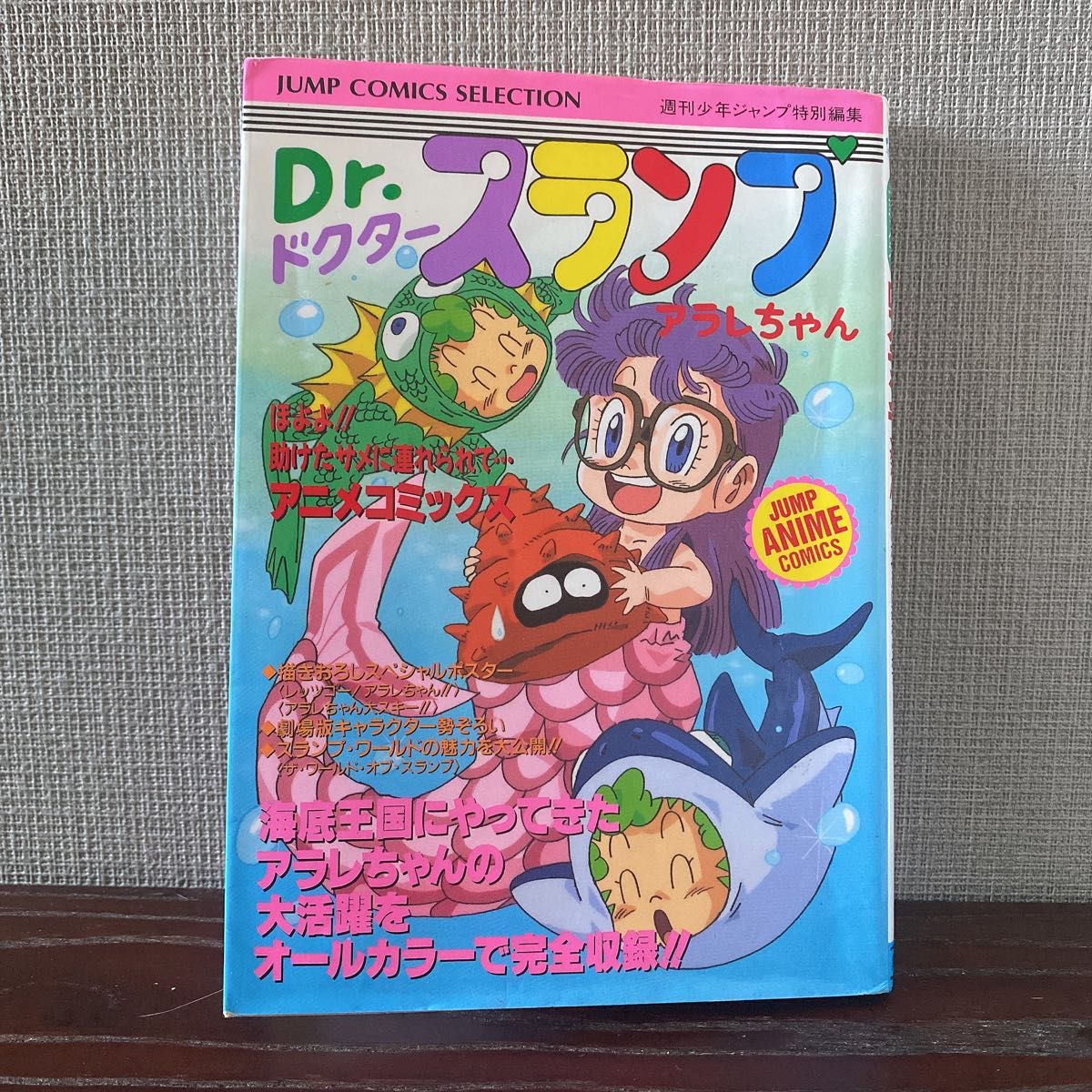 【初版】Dr.スランプ　アラレちゃん　ほよよ！！助けたサメに連れられて・・・アニメコミックス 鳥山明 初版