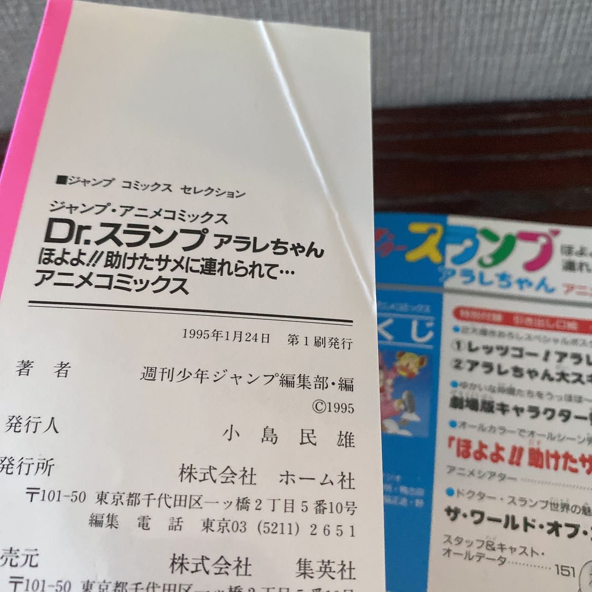 【初版】Dr.スランプ　アラレちゃん　ほよよ！！助けたサメに連れられて・・・アニメコミックス 鳥山明 初版