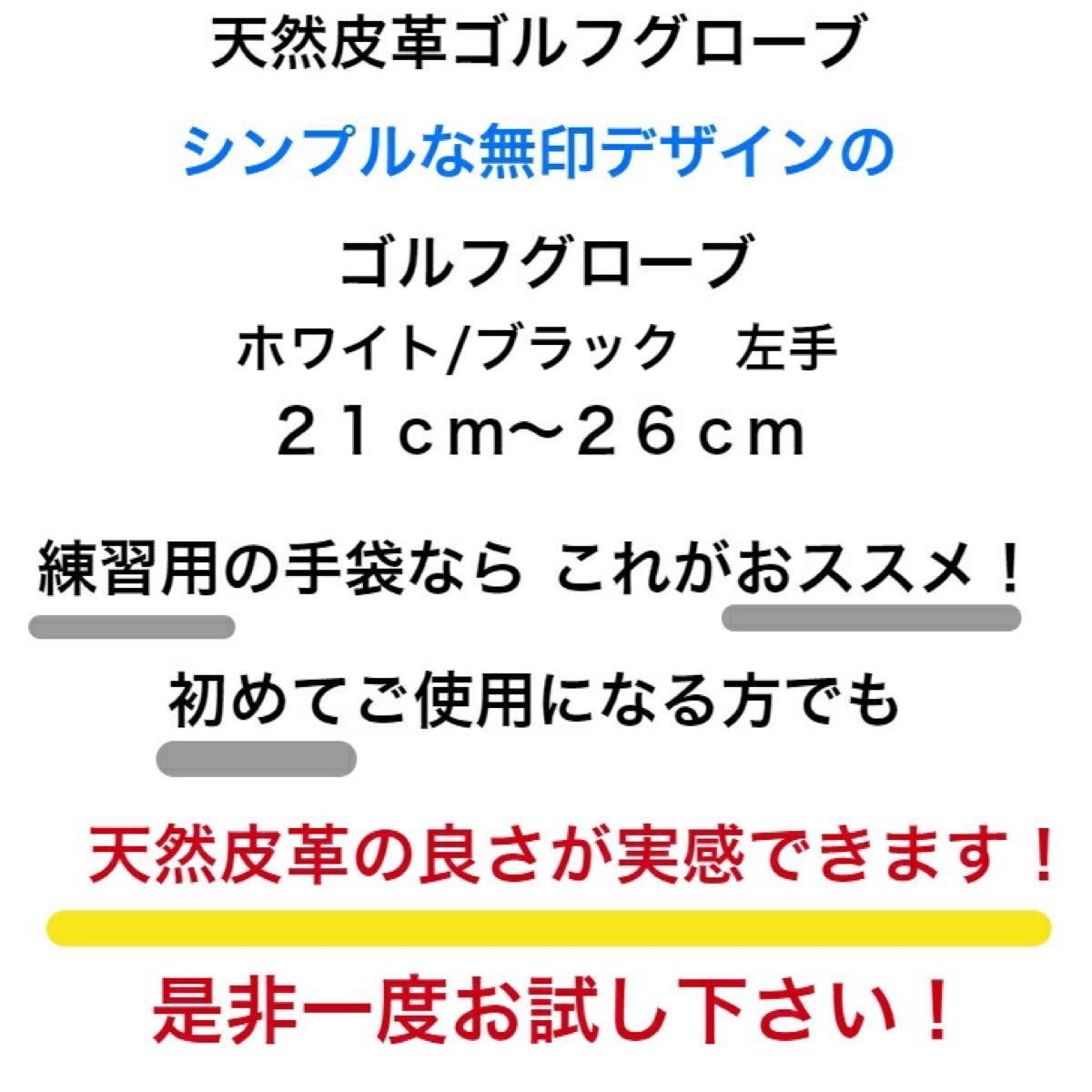 天然皮革　ゴルフグローブ　WH/BK左手着用　21cm〜26cm 1枚をお選び下さい　右利き用 ゴルフグローブ　左手用　手袋