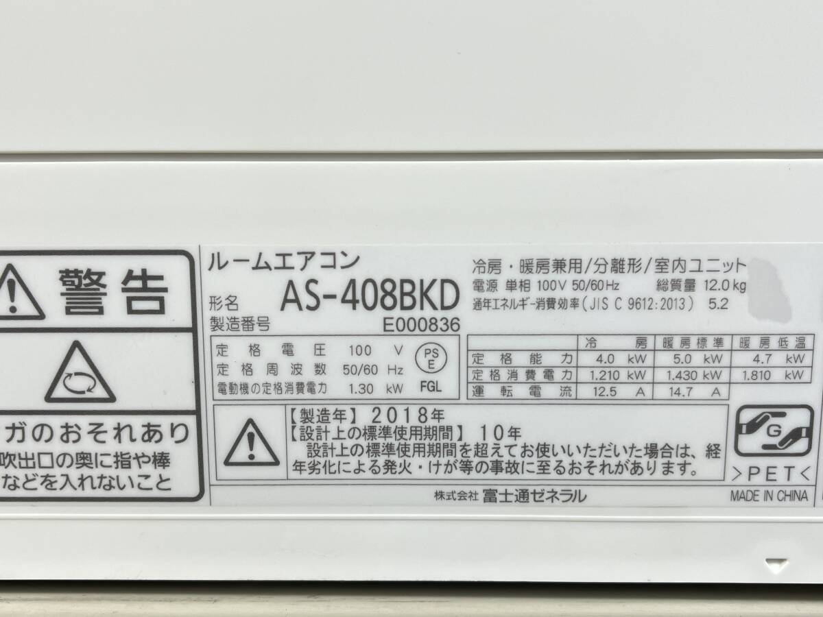 管)14 FUJITSU 富士通 ルームエアコン nocria ノクリア AS-408BKD 2018年製 主に14畳用 プラグ形状20A 管理番号014F_画像5