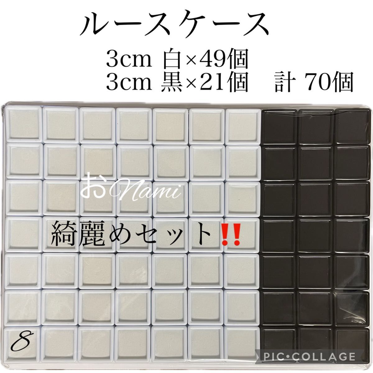 8 白黒【ルースケース 70個】3cm×3cm