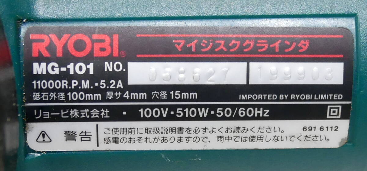 ▲(R605-B164)リョービ RYOBI ディスクグラインダー MG-101 マイジスクグラインダー 電気ディスクグラインダー 電動工具_画像3
