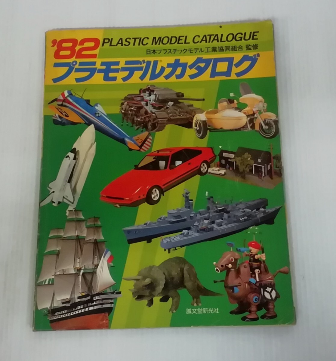 現状品　'82　誠文童新光社　プラモデルカタログ　日本プラスチックモデル工業共同組合　ラジコン　RC　模型　ミニカー　古本　当時物_画像1