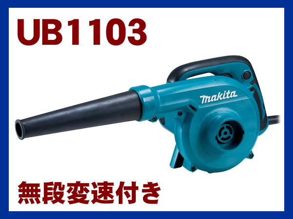 【未使用品】マキタ/makita AC100V 電動ブロワ UB1103(無段変速) 付属品付き h125の画像1