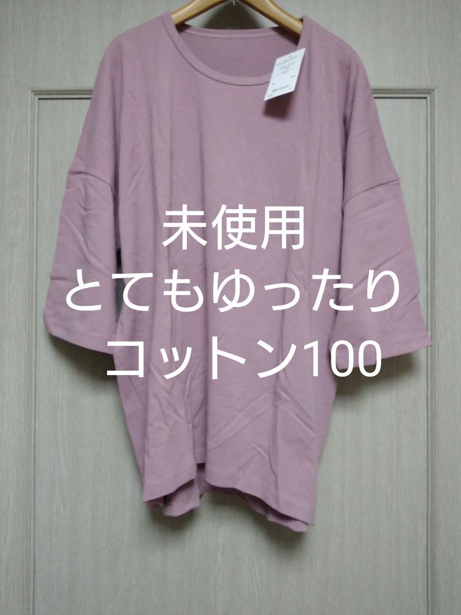 未使用　タグ付き　七分袖　Tシャツ　ティシャツ　カットソー　クルーネック　くすみ桜色　ダークピンク　ゆったり　薄手　コットン100