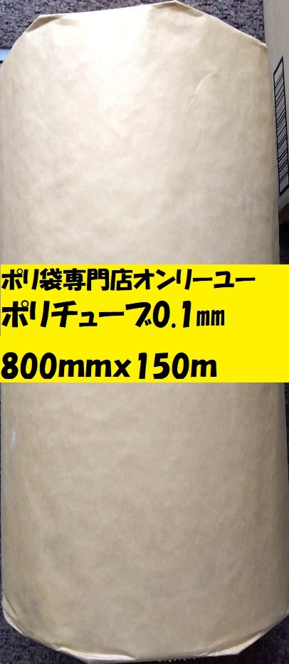 ポリチューブ　0.1ｍｍ）800ｍｍｘ150ｍ　1本_画像1