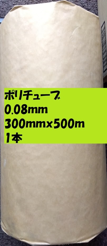 ポリチューブ0.08mm)300mmx500m 1本 ポリチューブ0.08mm)300mmx500m 1本