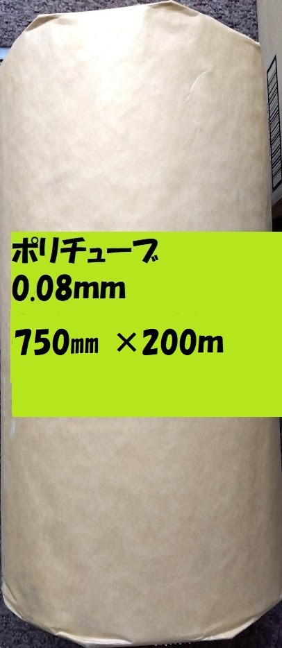 ポリチューブ0.08mm)750mmx200m 1本 ポリチューブ0.08mm)750mmx200m 1本