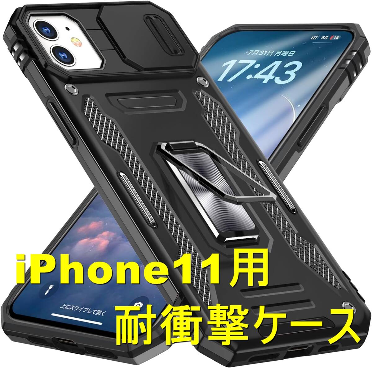 ★☆iPhone11 用 ケース 衝撃吸収 スライド式レンズカバー ブラックの画像1